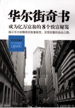 华尔街奇书  成为亿万富翁的8个致富秘笈