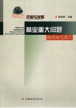 改革与发展 2006林业重大问题调查研究报告 a research report on China's major forestry issues