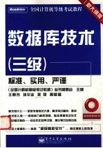 全国计算机等级考试教程数据库技术（三级）（新大纲版）