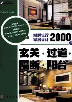 细解流行家居设计2000例  玄关·过道·隔断·阳台