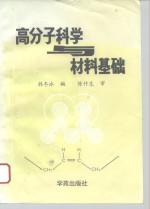 高分子科学与材料基础