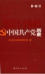 中国共产党历史  第1卷  下  1921-1949