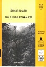 森林采伐法规  有利于环境健康的森林管理