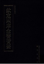 钦定四库全书荟要  第328册  子部  类书类