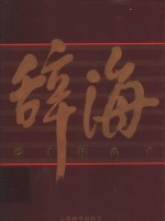 辞海  1999年版彩图本  2