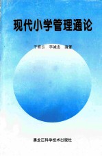 现代小学管理通论