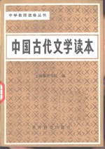 中国古代文学读本  第3册