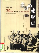 尘封的老照片  70年前外国人镜头中的中国