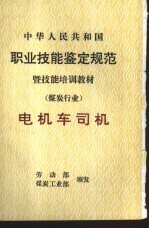 中华人民共和国职业技能鉴定规范暨技能培训教材  煤炭行业  电机车司机