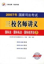 2007年国家司法考试三校名师讲义  8  国际法·国际私法·国际经济法