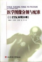 医学图像分割与配准  2  ITK实现分册