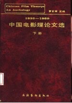 中国电影理论文选  20-80年代  下