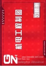 机电工程制图习题册