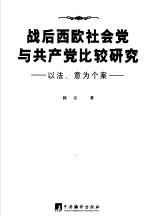 战后西欧社会党与共产党比较研究  以法、意为个案