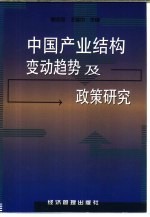 中国产业结构变动趋势及政策研究