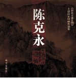 《新北京盛景图》主创画家国画作品集  陈克永