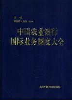 中国农业银行国际业务制度大全