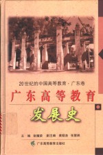 广东高等教育发展史