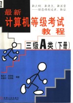 最新计算机等级考试教程  三级A类  下