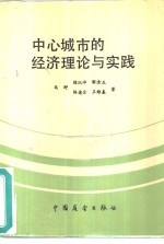 中心城市的经济经济理论与实践