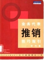 业务代表推销技巧指引  技巧篇