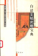 白话文韬武略宝典  “论语”与“孙子兵法”今译