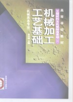 工程材料及机械制造基础  3  机械加工工艺基础