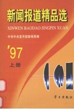 新闻报道精品选  1997年  上