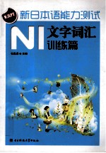 新日本语能力测试  N1文字词汇训练篇