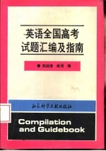 英语全国高考试题汇编及指南