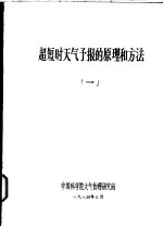 超短时天气预报的原理和方法  1