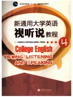 新通用大学英语视听说教程  4