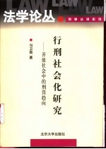 行刑社会化研究  开放社会中的刑罚趋向