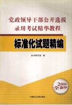 党政领导干部公开选拔录用考试精华教程  标准化试题精编  2006全新版