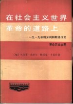 在社会主义世界革命的道路上  1919年匈牙利和斯洛伐克革命历史文献