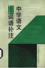 中学语文词语补注  高中分册