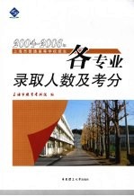 2004-2006年上海市普通高等学校招生各专业录取人数及考分