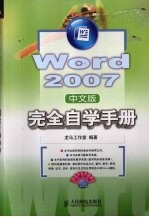 Word 2007中文版完全自学手册