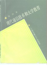 现代通信技术和大学教育