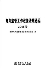 电力监管工作政策法规选编  2005卷