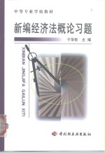 新编经济法概论习题