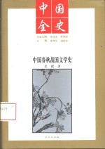 中国全史  中国春秋战国文学史