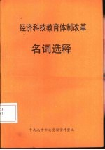 经济科技教育体制改革名词选释