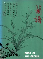 中国花卉画基础  兰谱