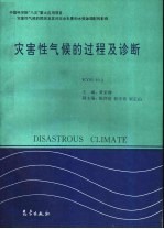 中国科学院“八五”重大应用项目：灾害性气候的预测及其对农业年景和水资源调配的影响  灾害性气候的过程及诊断