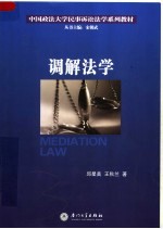 中国政法大学民事诉讼法学系列教材  调解法学