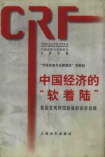 中国改革与发展报告  1997  中国经济的“软着陆”  我国宏观调控经验的初步总结