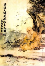 莲池大师戒杀放生文图说