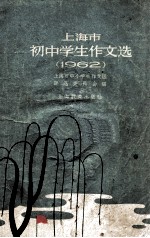 上海市初中学生作文选  1962