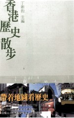 香港历史散步